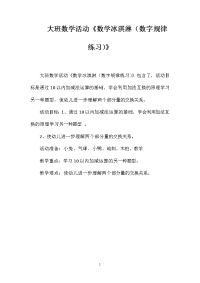 大班数学活动《数学冰淇淋（数字规律练习）》