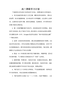 暑假计划 暑假计划100篇 高三暑假学习计划