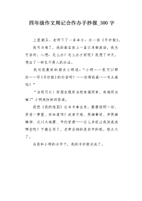 四年级作文周记合作办手抄报300字.docx