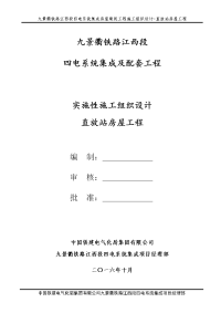 九景衢铁路江西段四电系统集成及配套工程实施性施工组织设计直放站房屋工程