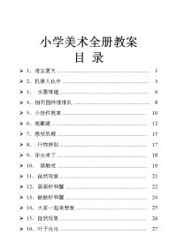 小学美术全册教案