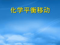 高中化学 化学平衡图像课件 新人教选修4