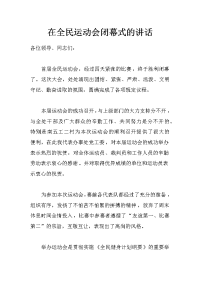 在全民运动会闭幕式的讲话