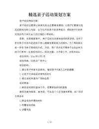 精选亲子活动策划方案