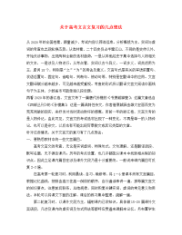 高中语文教学论文 关于高考文言文复习的几点想法（通用）