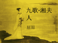 高中语文：1.2《湘夫人》PPT课件(新人教选修)