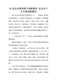 XX史志办领导班子述职报告 史志办个人年度述职报告