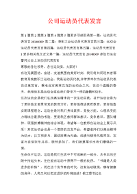 公司运动员代表发言