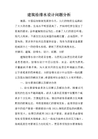 建筑给排水设计问题分析