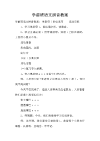 学前班语文拼音教案