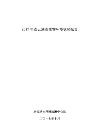 2017年连云港生物环境状况报告