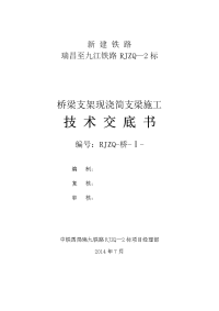 桥梁支架现浇简支梁施工技术交底