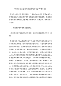 哲学理论的角度看西方哲学