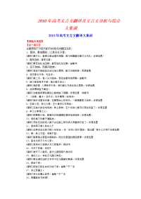 2010年高考文言文翻译及文言文分析与综合大集训