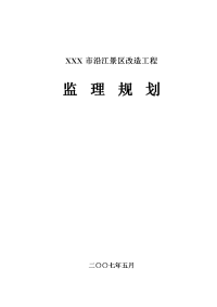 节能改造监理规划