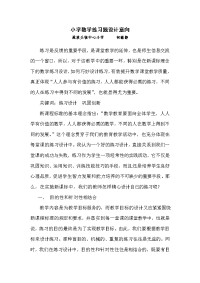 小学数学练习题设计意向