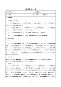 外脚手架施工技术交底