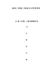 XXXX建筑施工技术交底大全