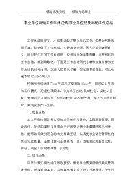 事业单位出纳工作年终总结-事业单位经费出纳工作总结(共3页)