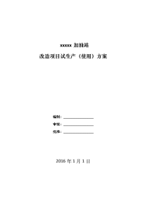 加油站、化工改造项目试运行