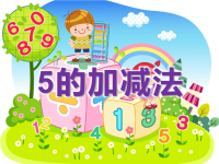 实验小学幼儿园《5的加减法》PPT课件