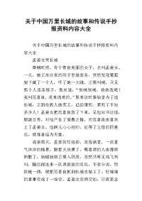 关于中国万里长城的故事和传说手抄报资料内容大全