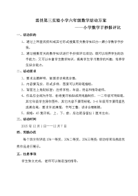 六年级数学手抄报评比活动方案.doc