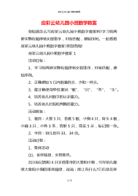 应彩云幼儿园小班数学教案