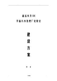 化验室建设实施计划方案污水处理厂