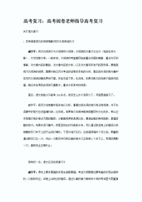 高考复习：高考阅卷老师指导高考复习