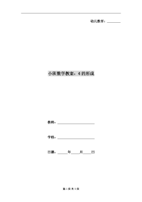 小班数学教案：4的形成