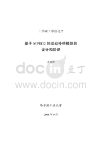 基于mpeg2的运动补偿模块的设计和验证---优秀毕业论文