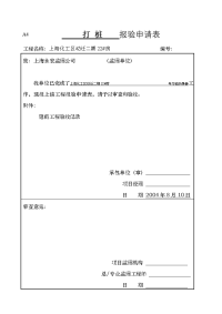 上海化工区动迁二期22#房打桩报验申请表