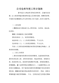 公司仓库年度工作计划表