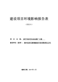 青海省厅西宁市多巴污水处理厂工程 环境影响评价报告书