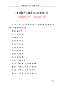 二年级优秀立德童谣大全集锦十篇(共6页)