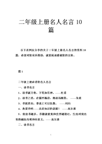 二年级上册名人名言篇.doc