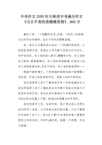 中考作文20XX年吉林省中考满分作文《亘古不变的是暖暖真情》800字.docx