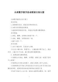 小班数学教学活动策划方案五篇