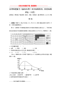 高考地理复习《赢在高考》单元检测系列：阶段检测