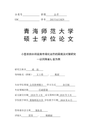 小型农田水利设施市场化运作的困境及对策研究——以河南省L县为例