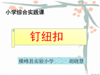 小学综合实践课-钉纽扣-PPT课件