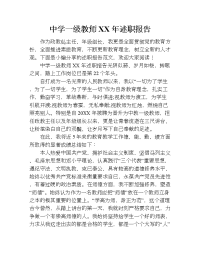 中学一级教师xx年述职报告.doc