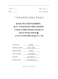 室内设计类公司差异化战略研究——基于广州本至装饰设计有限公司的案例