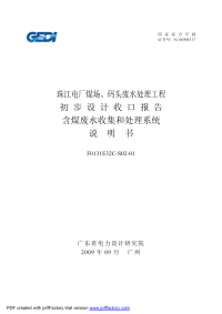 珠江电厂煤场、码头废水处理工程初设收口水工说明书