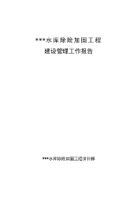 水库除险加固工程建设管理工作报告