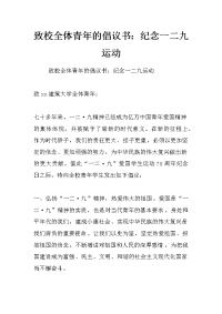 致校全体青年的倡议书：纪念一二九运动