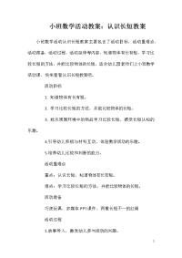 小班数学活动教案：认识长短教案