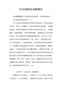 XX纪检组长述职报告