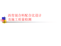 沥青路面施工2沥青溷合料配合比设计及施工质量检测ppt课件